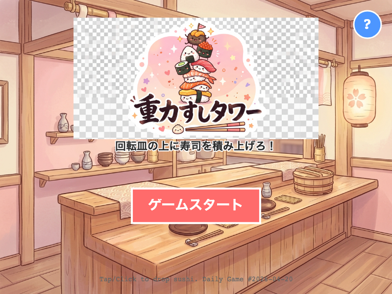 gravity-sushi-stack スタート画面
