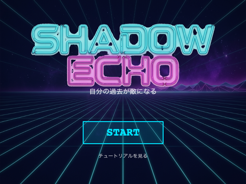 shadow-echo スタート画面