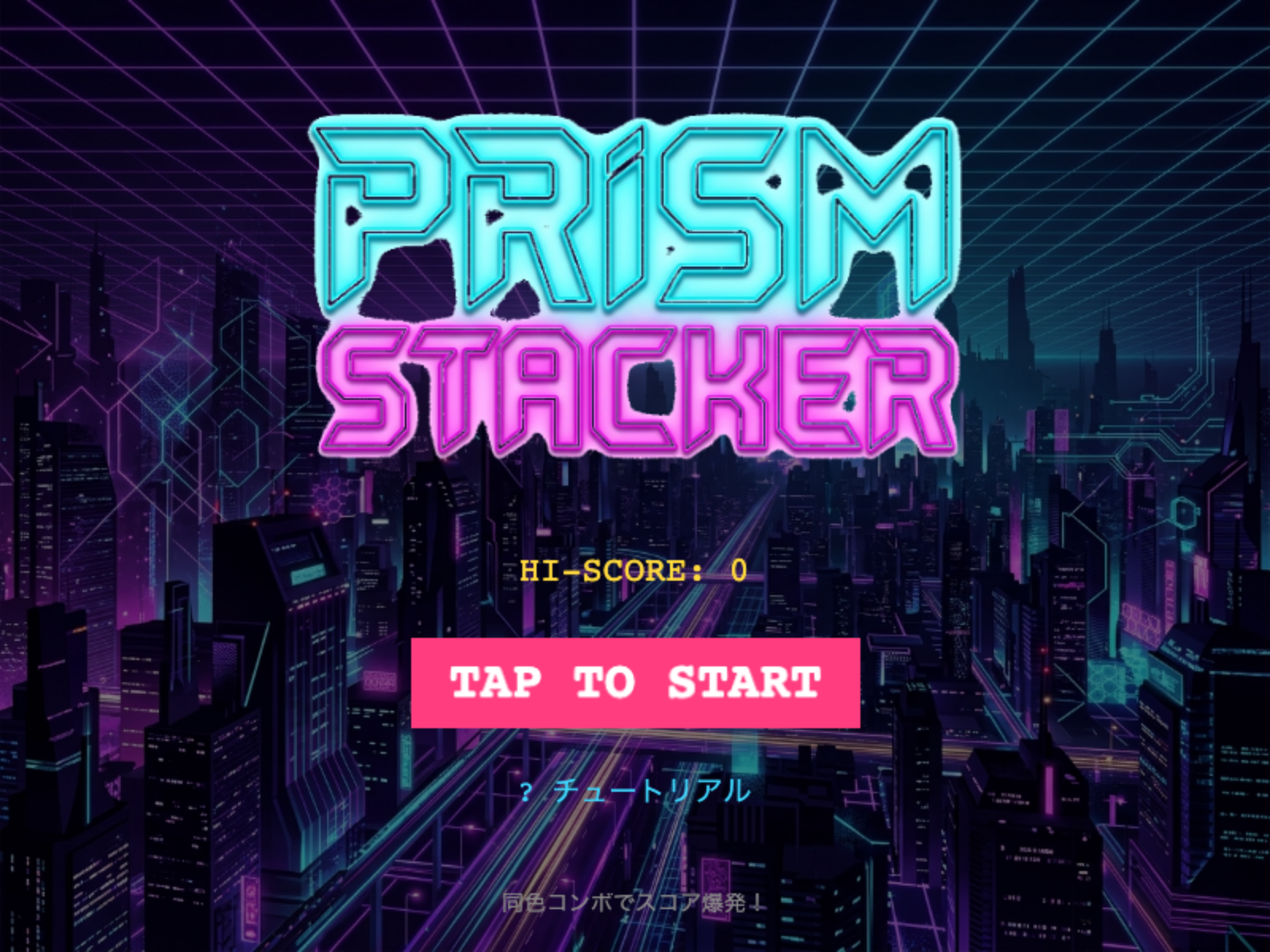 prism-stacker スタート画面
