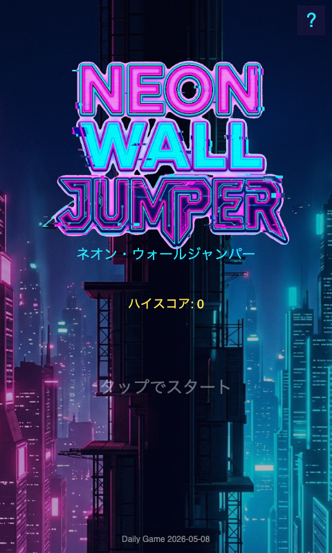 ネオン・ウォールジャンパー スタート画面