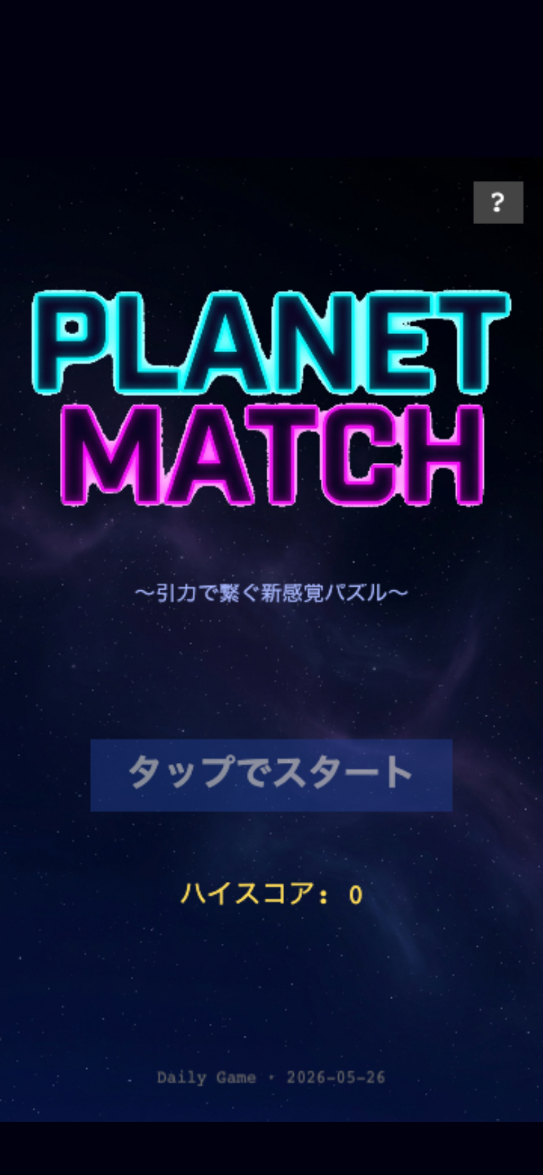 planet-match スタート画面
