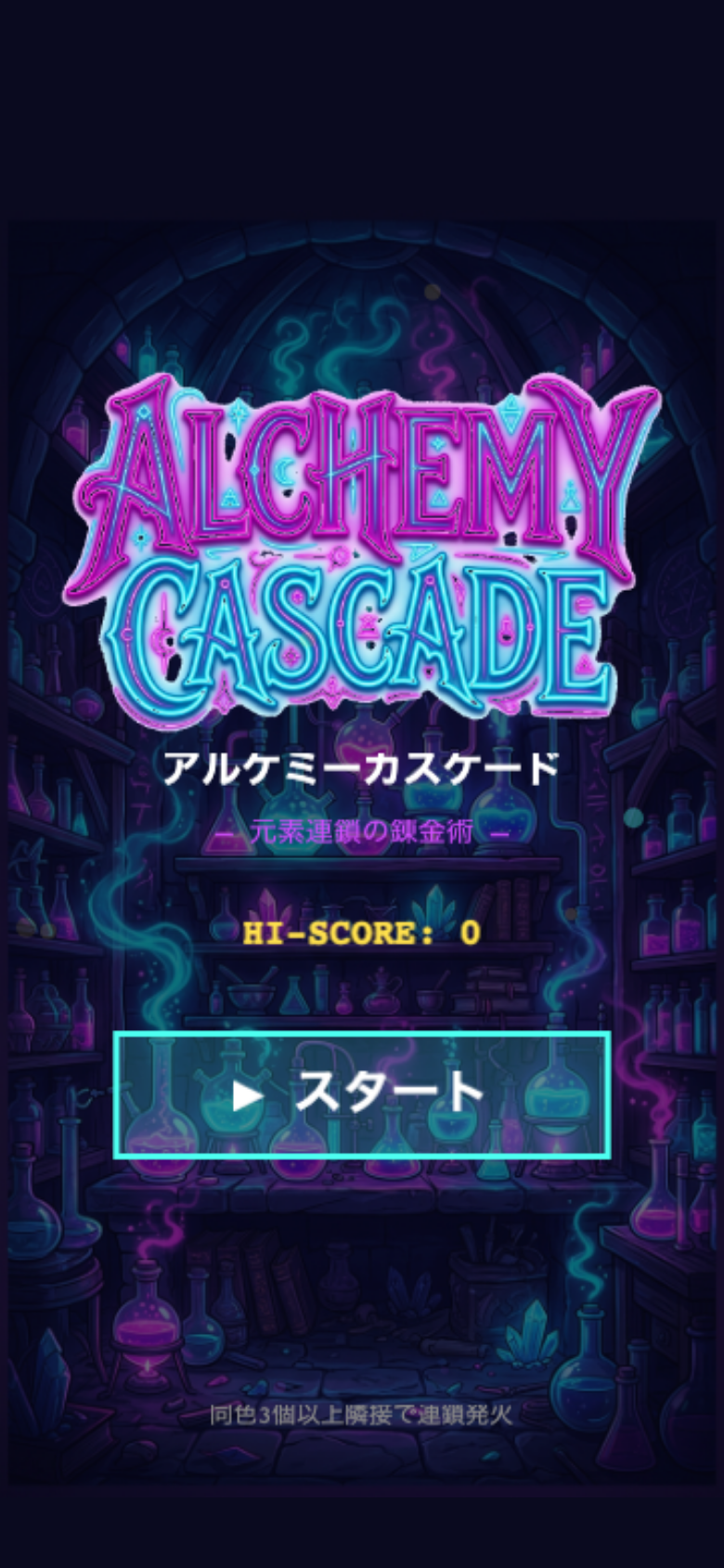 alchemy-cascade スタート画面