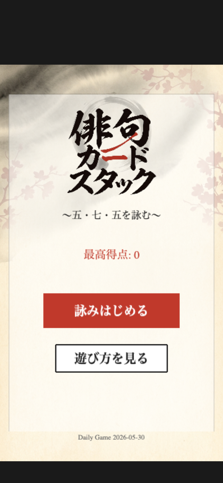 俳句カードスタック スタート画面