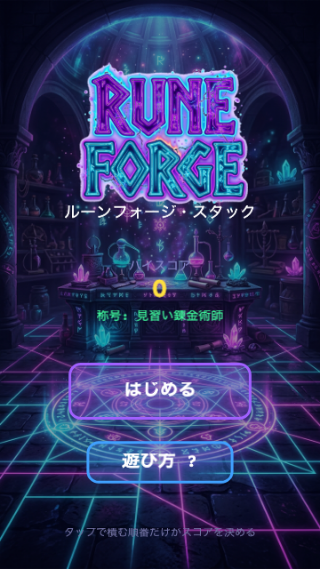 ルーンフォージ・スタック スタート画面
