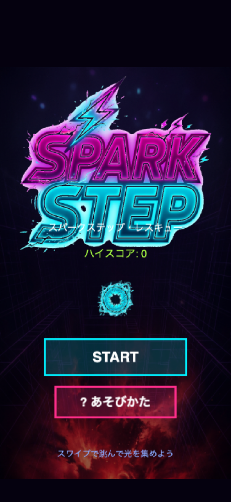 スパークステップ・レスキュー スタート画面