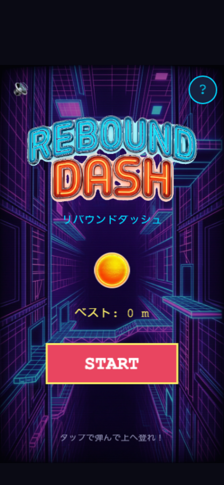 rebound-dash スタート画面