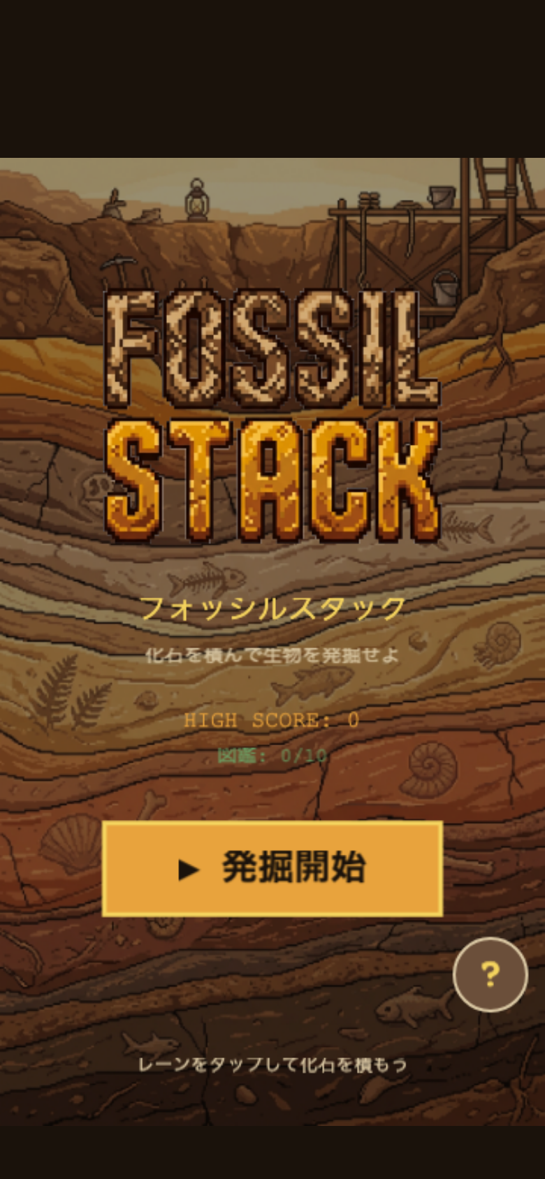 fossil-stack スタート画面