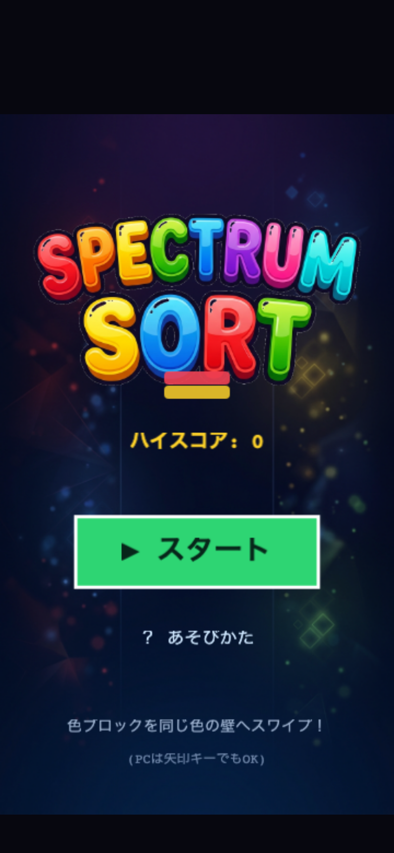 スペクトラムソート スタート画面
