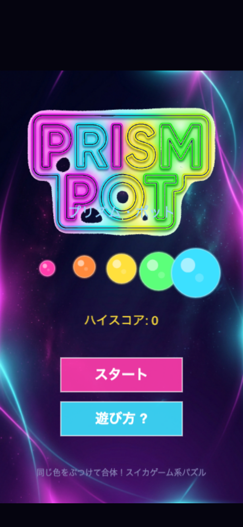 プリズム・ポット スタート画面