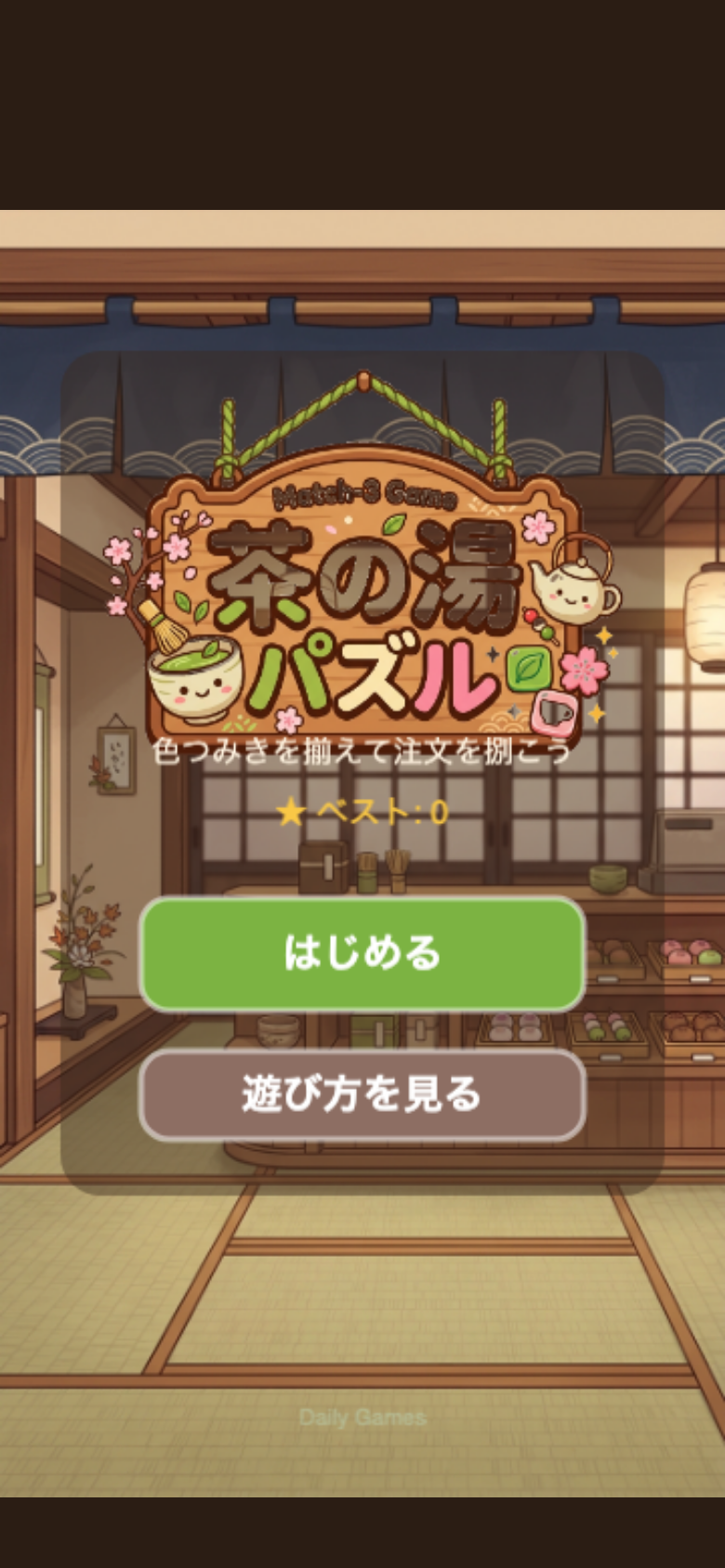 tsumiki-tea-match スタート画面