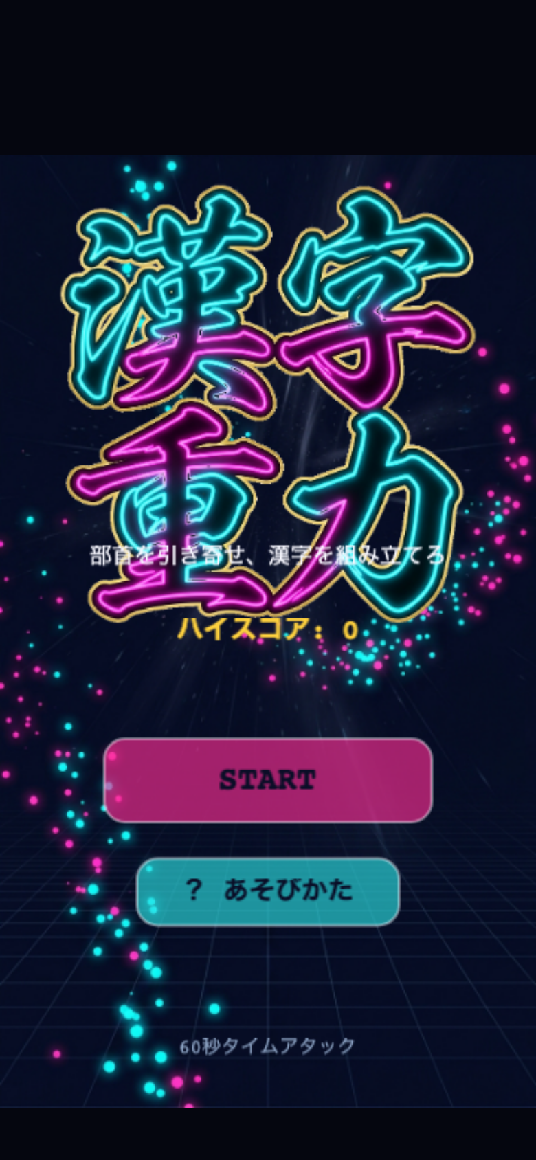 漢字重力 スタート画面