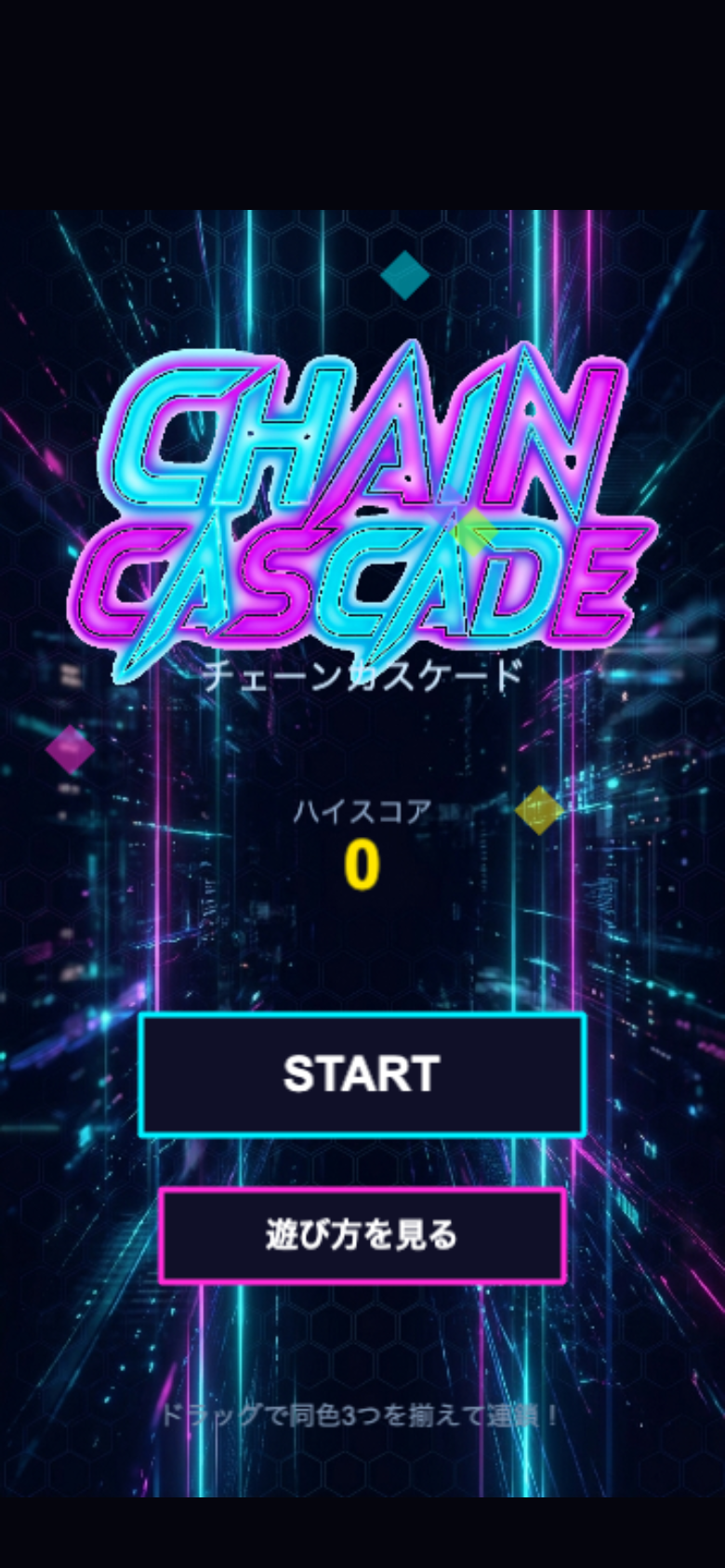 チェーンカスケード スタート画面