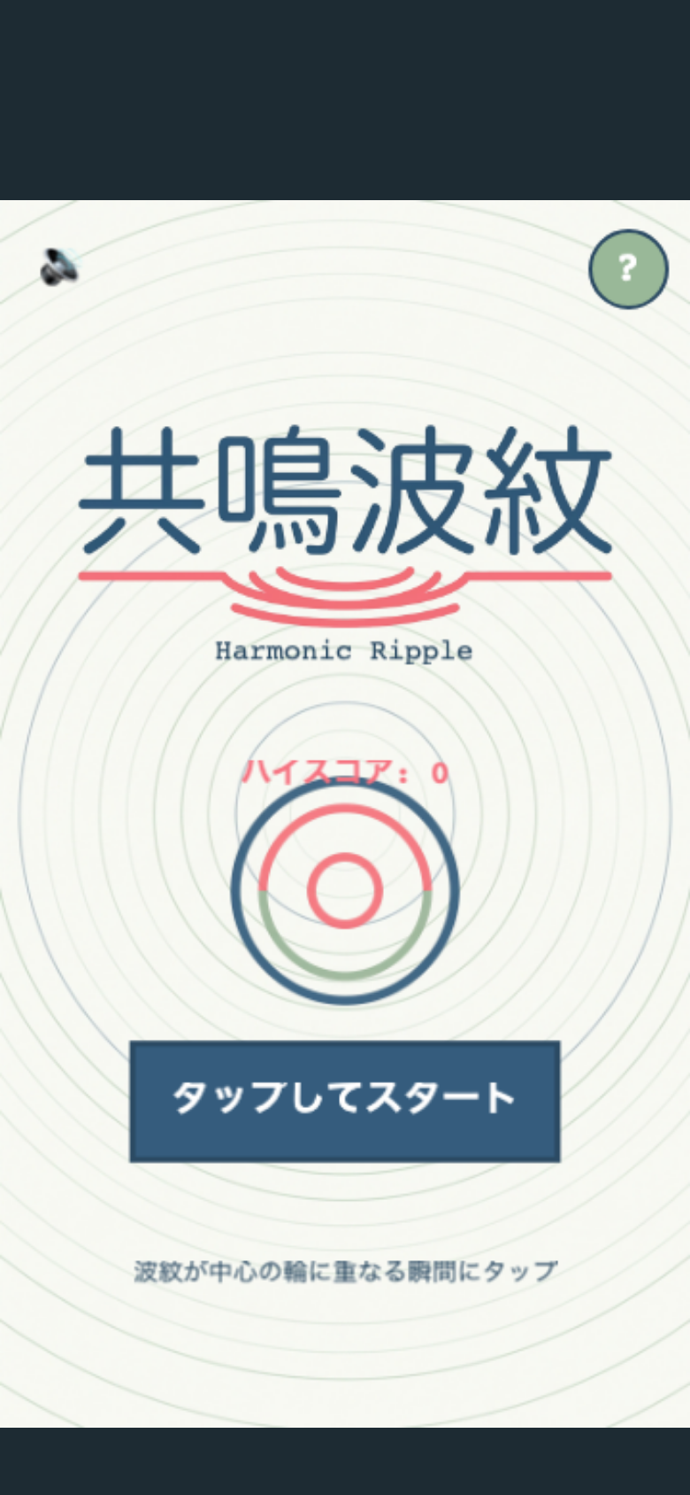 共鳴波紋 スタート画面