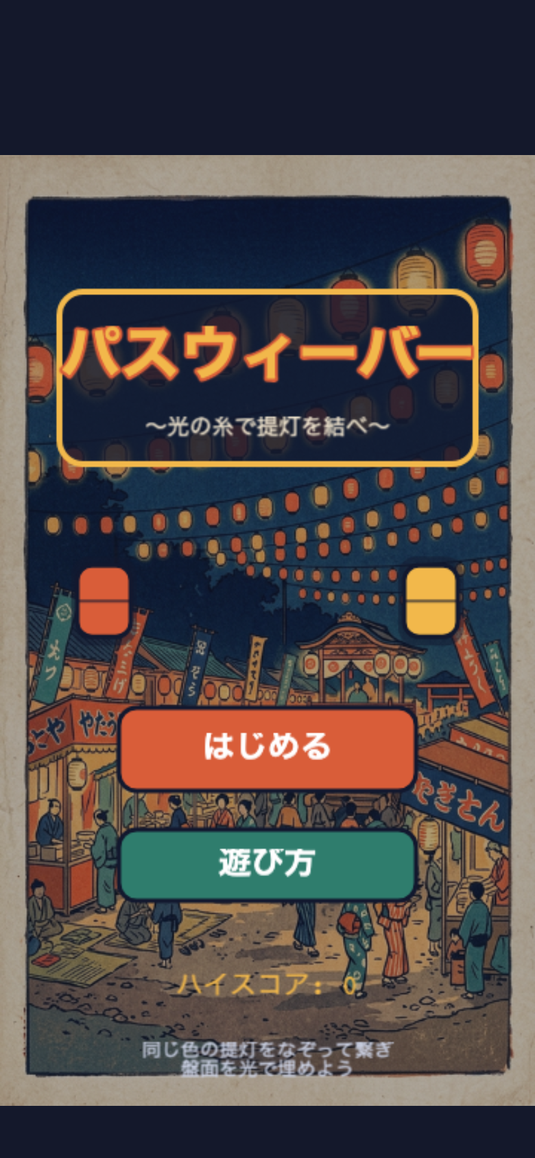 パスウィーバー スタート画面