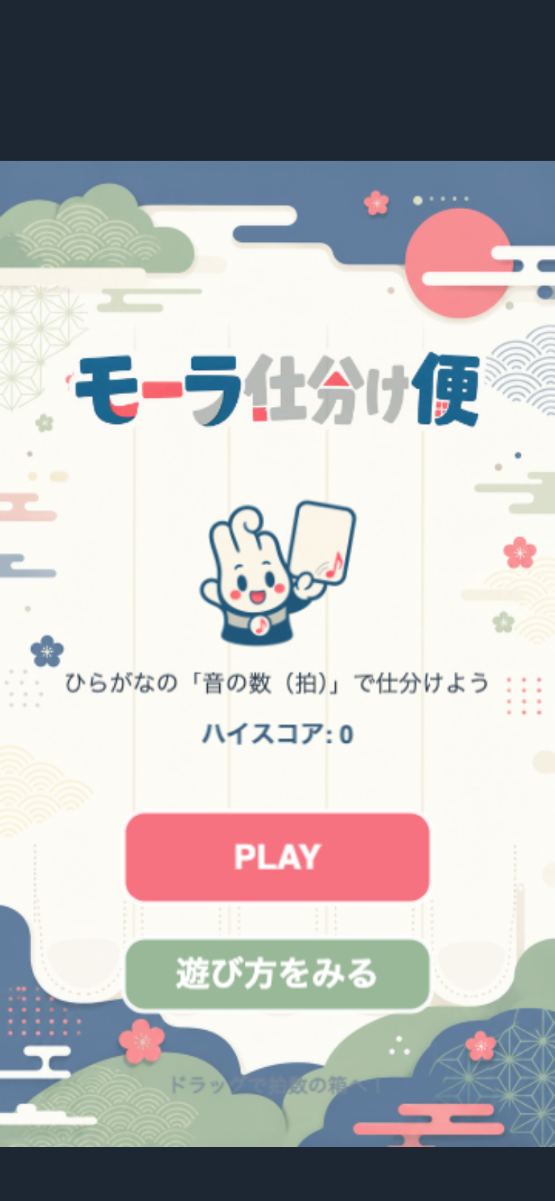 モーラ仕分け便 スタート画面