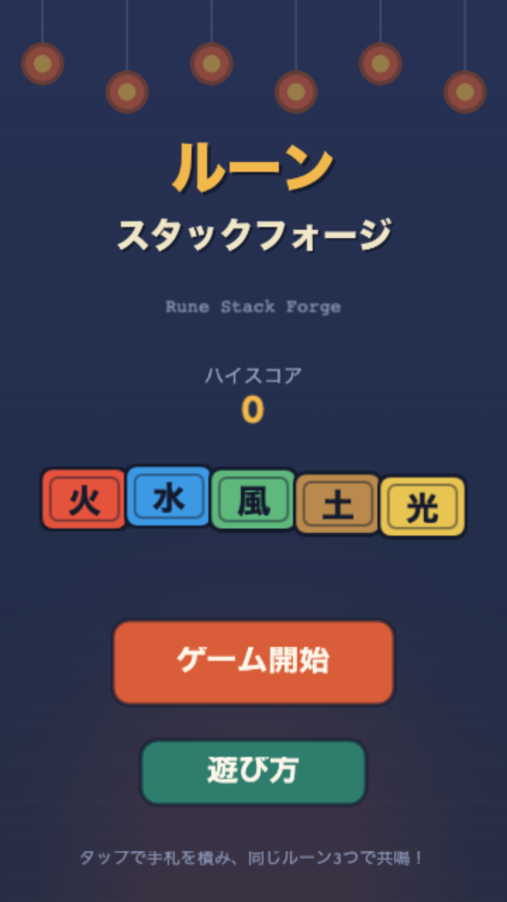 ルーンスタックフォージ スタート画面