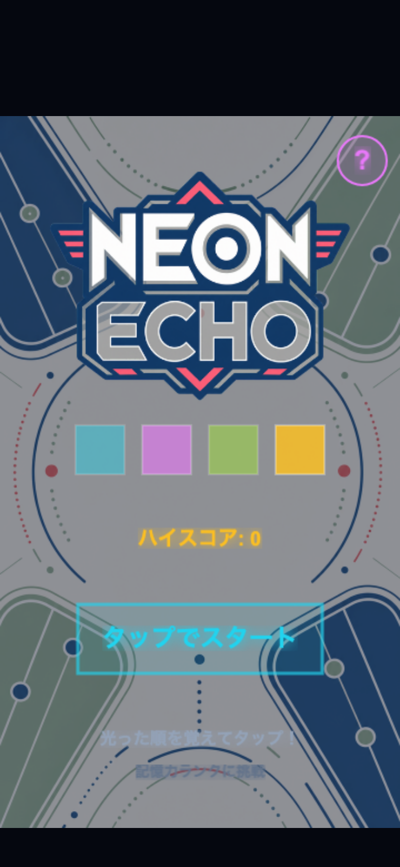 ネオンエコー スタート画面