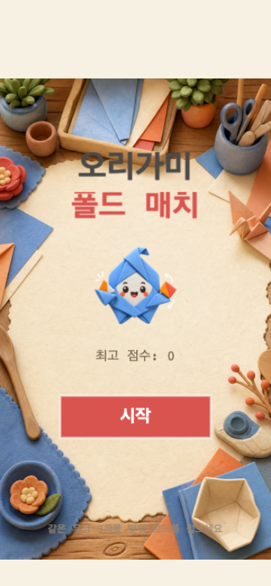 오리가미 폴드 매치 시작 화면