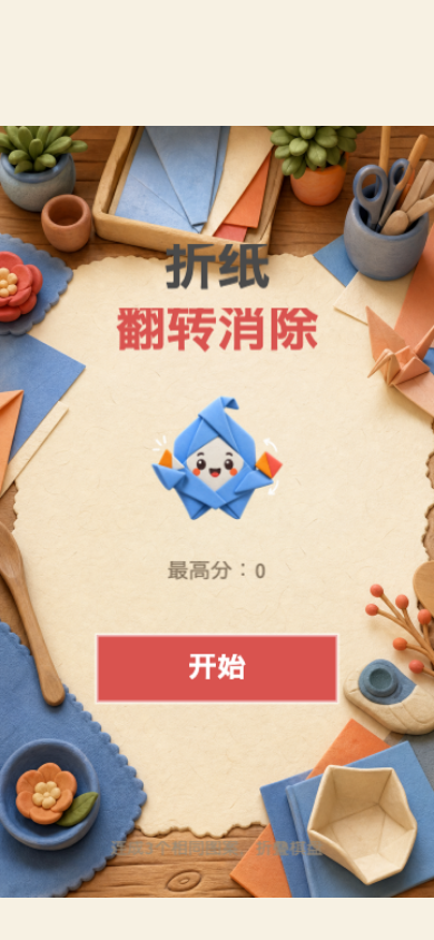折纸翻转消除开始画面
