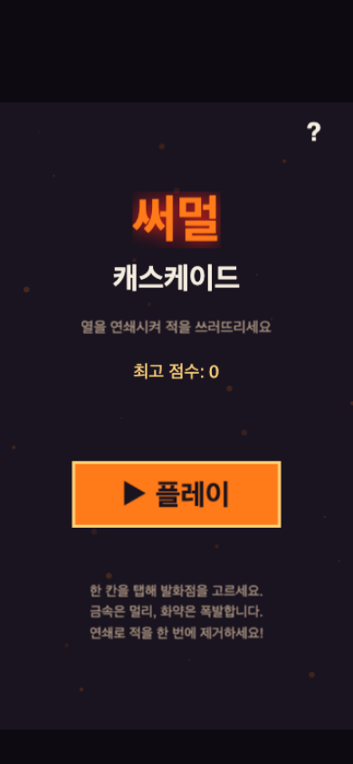 써멀 캐스케이드 시작 화면
