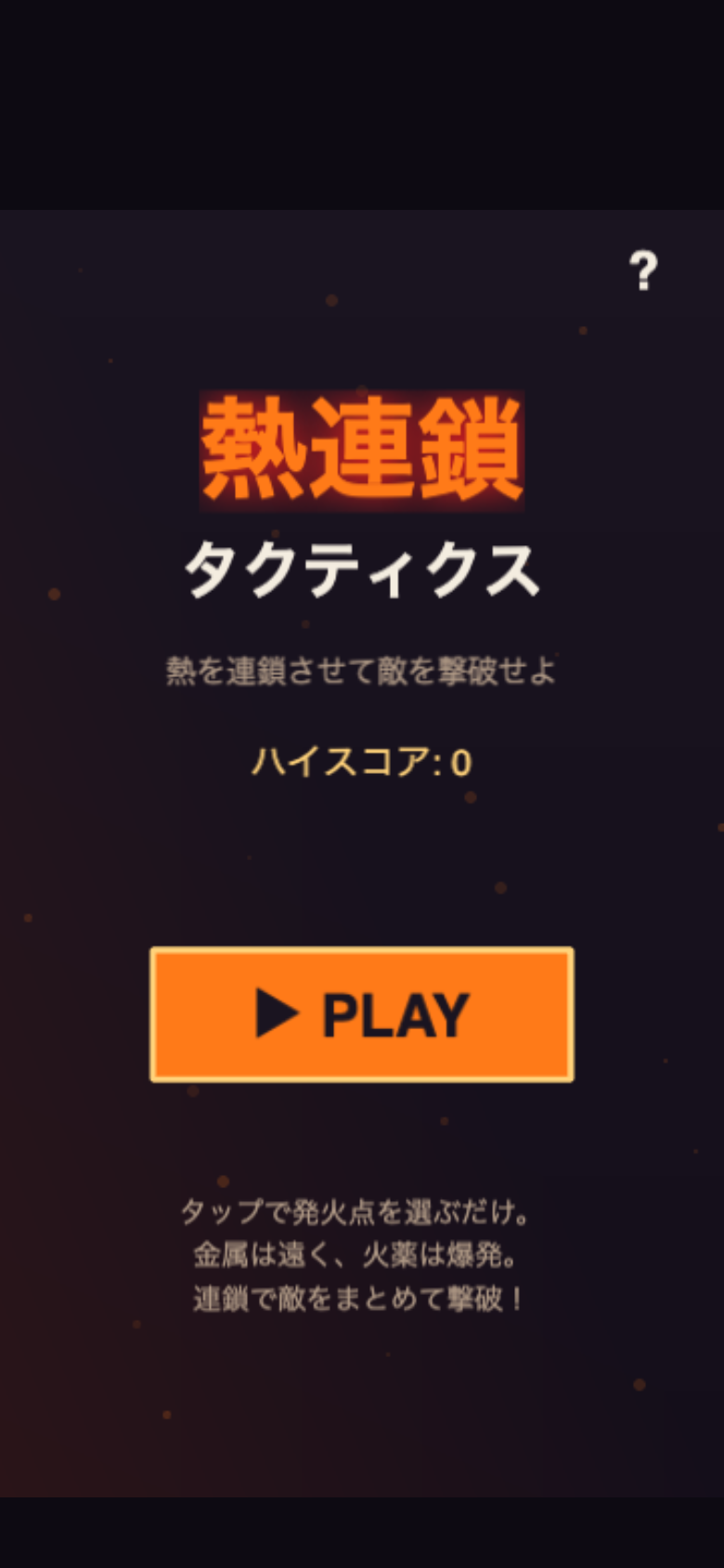 熱連鎖タクティクス スタート画面