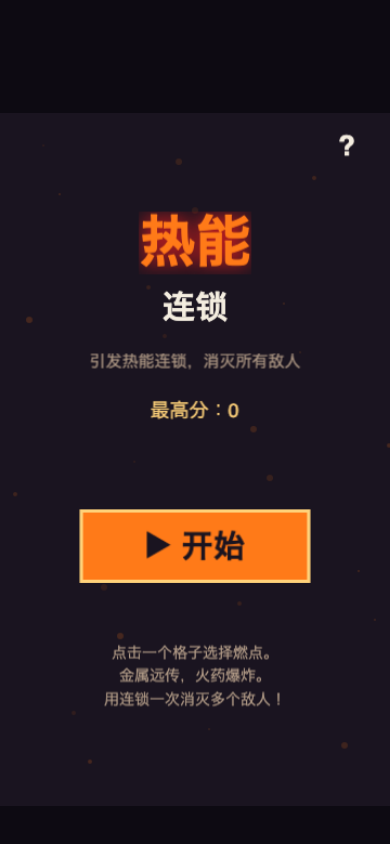 热能连锁开始画面