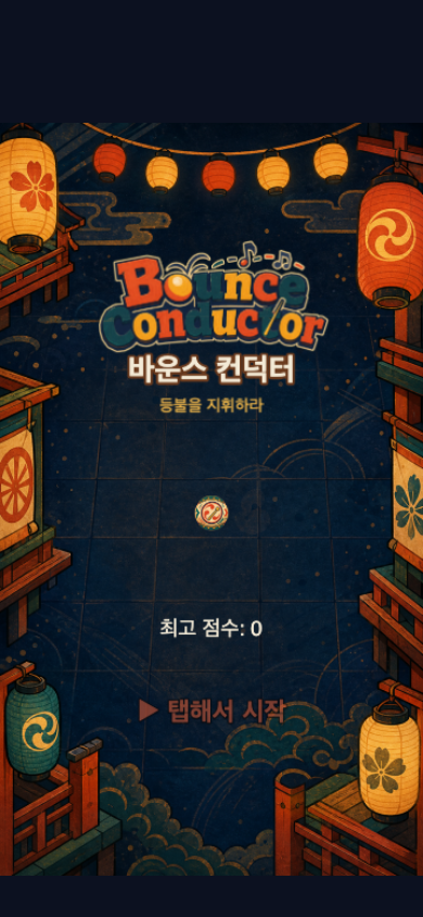 바운스 컨덕터 시작 화면