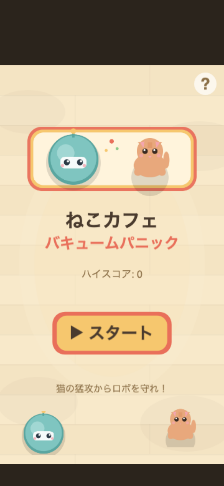 ねこカフェ・バキュームパニック スタート画面