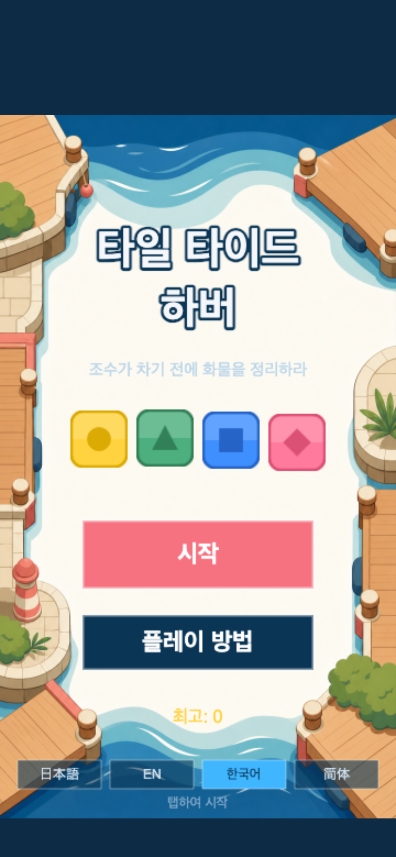 타일 타이드 하버 시작 화면