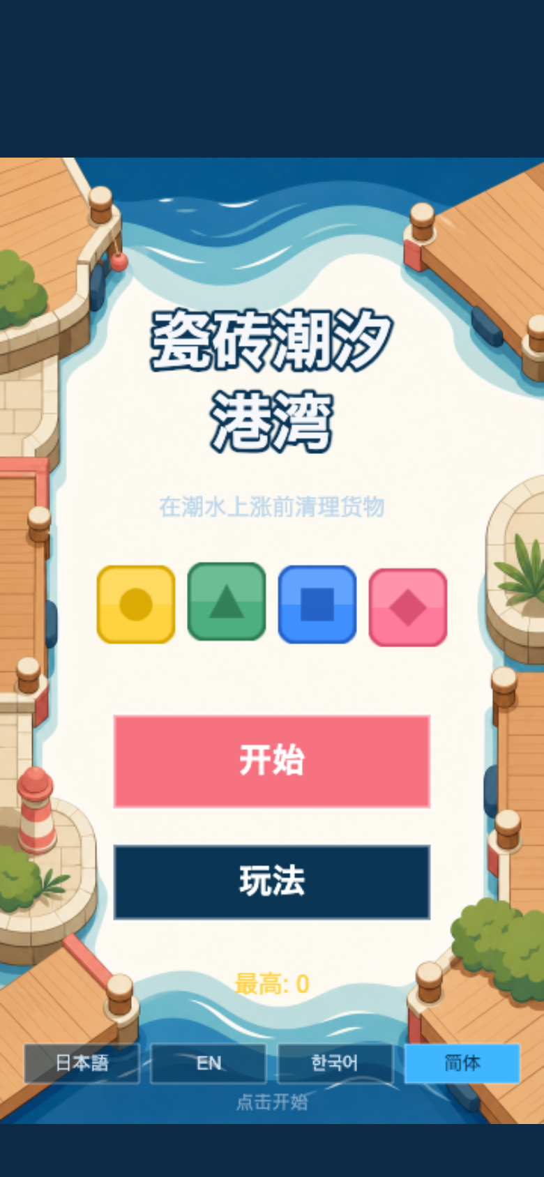 瓷砖潮汐港湾开始画面