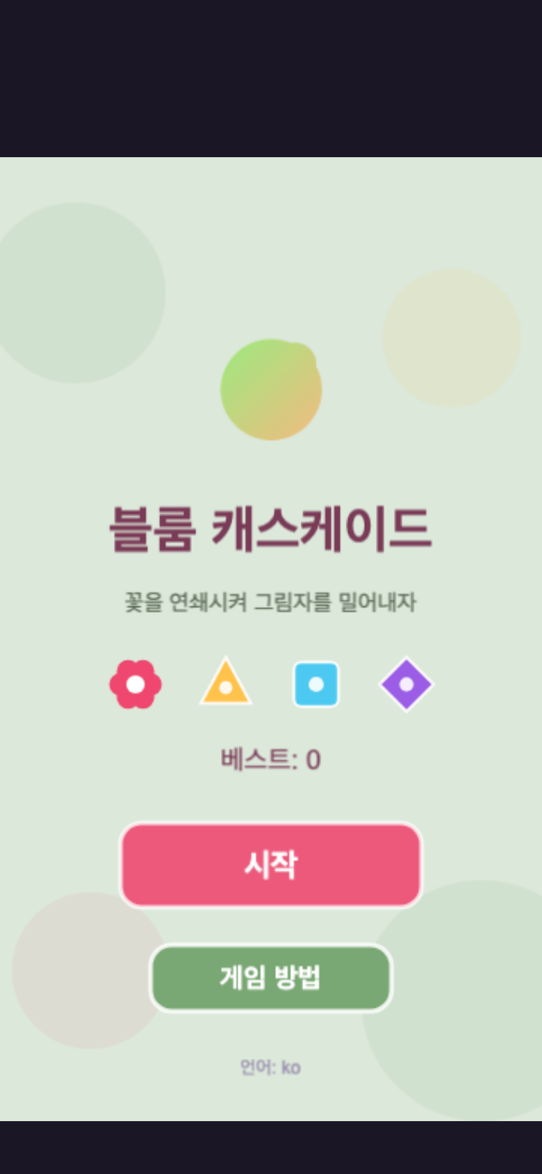 블룸 캐스케이드 시작 화면