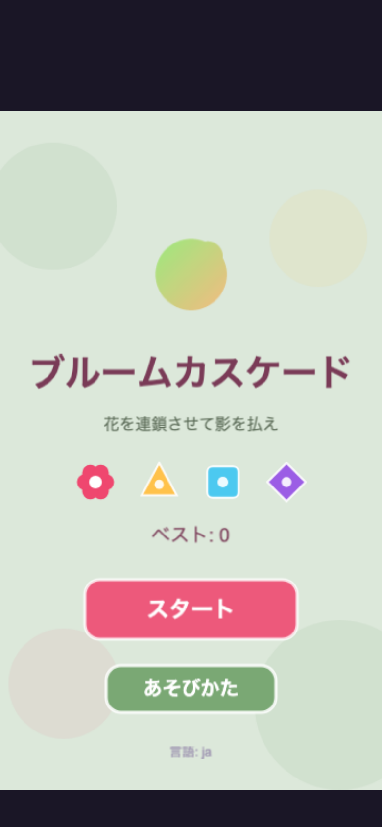 ブルームカスケード スタート画面