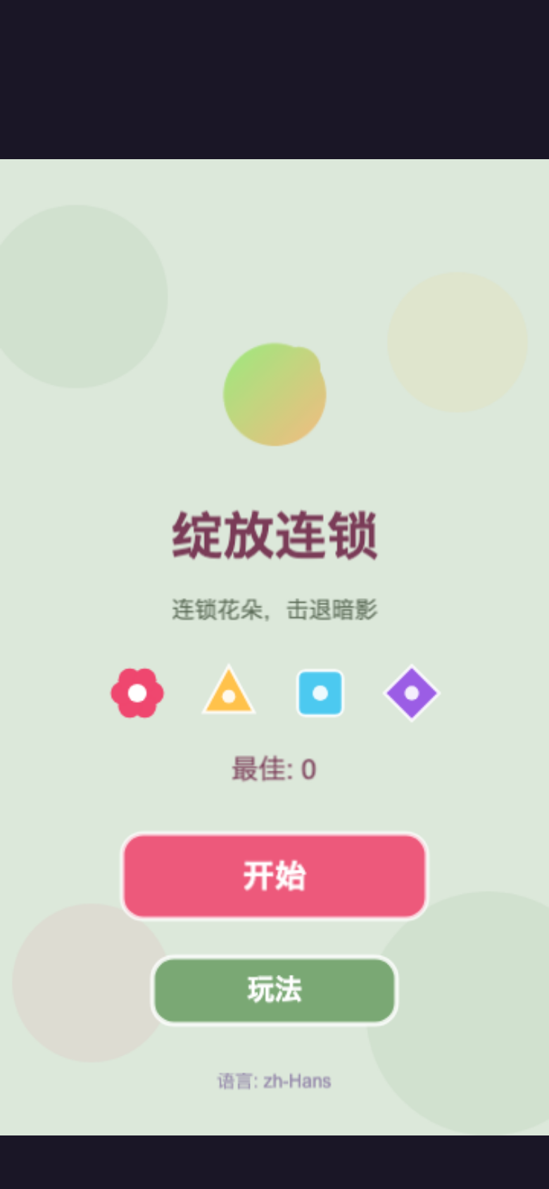 绽放连锁开始画面
