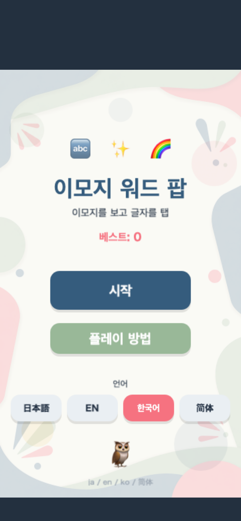 이모지 워드 팝 시작 화면