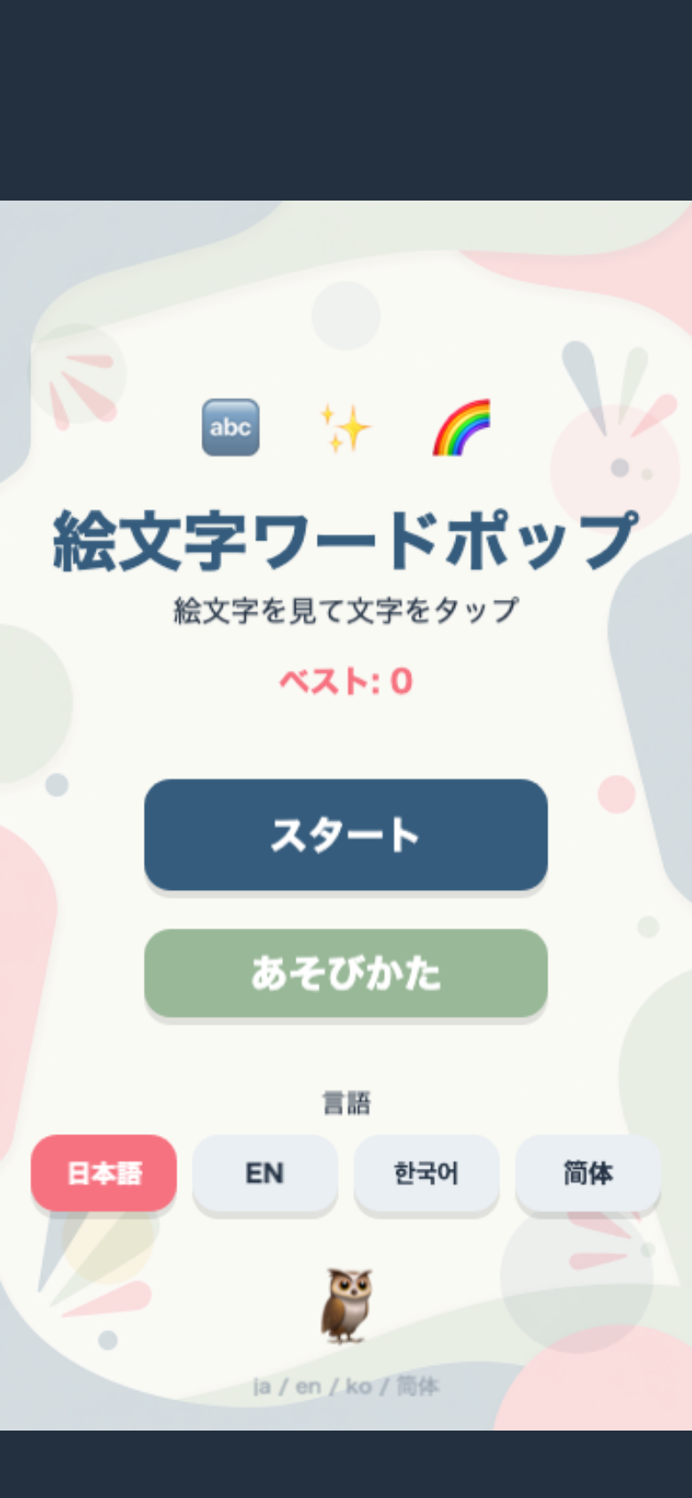 絵文字ワードポップ スタート画面