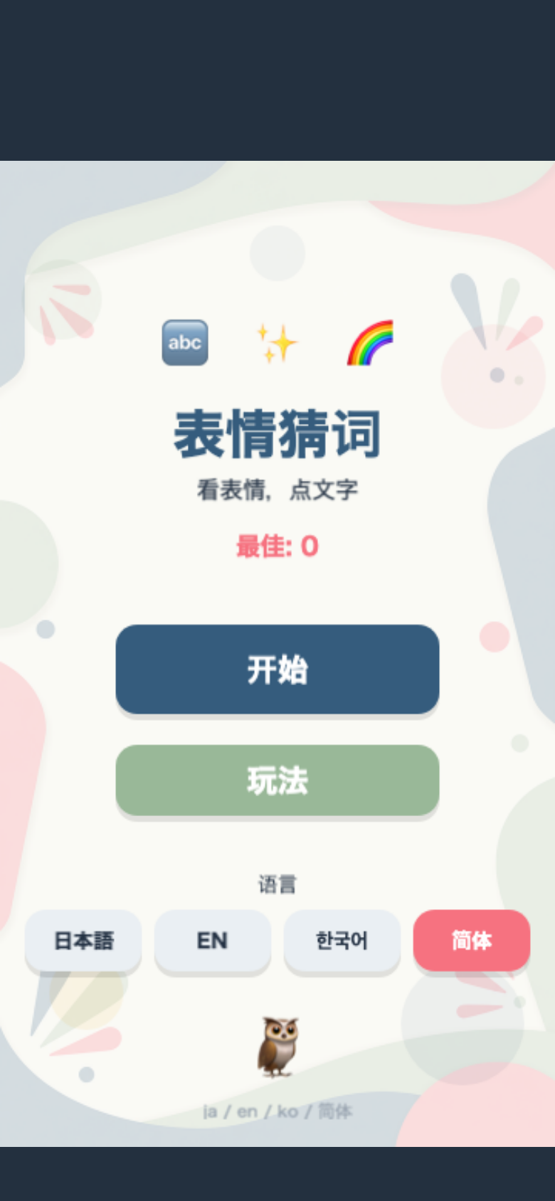 表情猜词开始画面