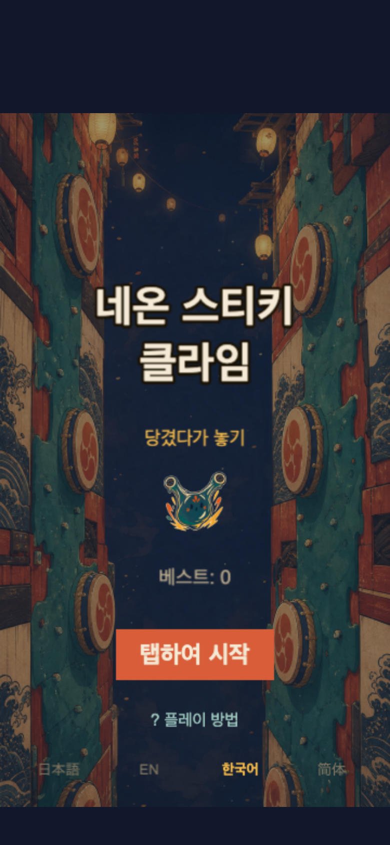 네온 스티키 클라임 시작 화면