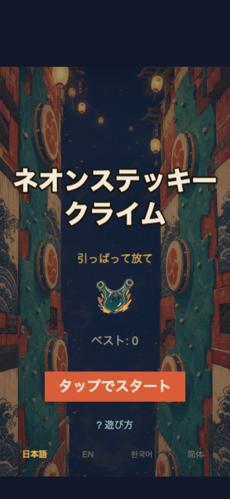 ネオンステッキークライム スタート画面