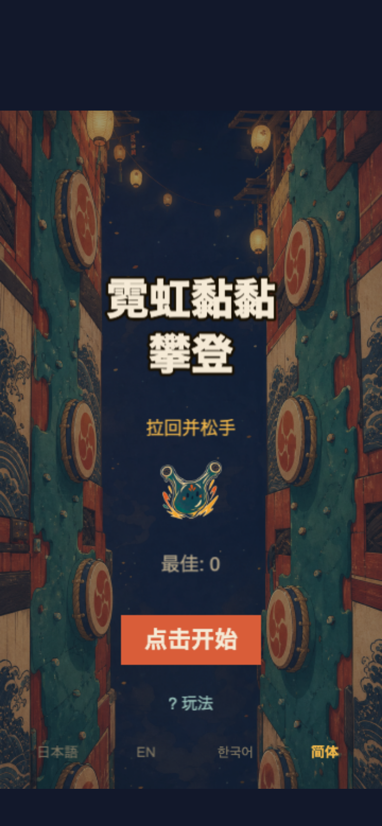 霓虹黏黏攀登开始画面