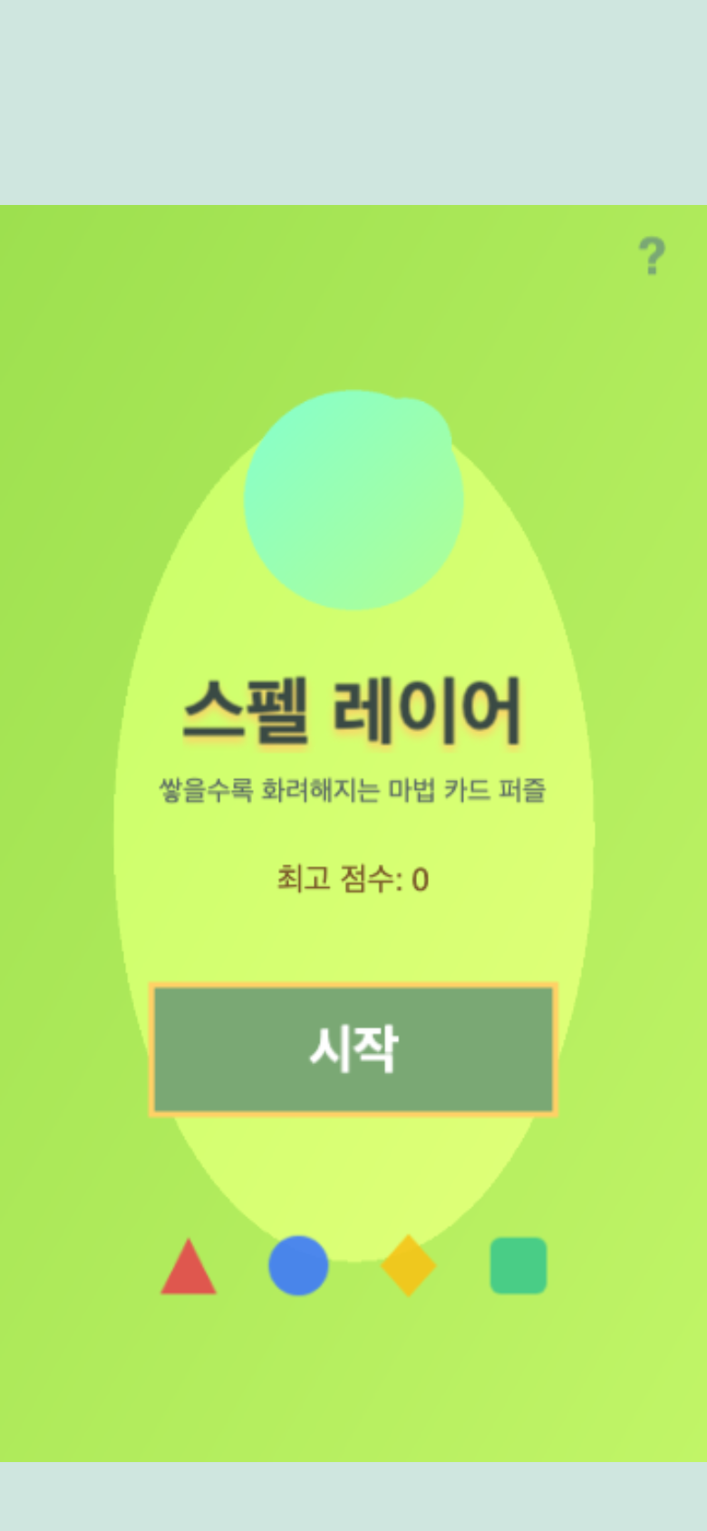 스펠 레이어 시작 화면