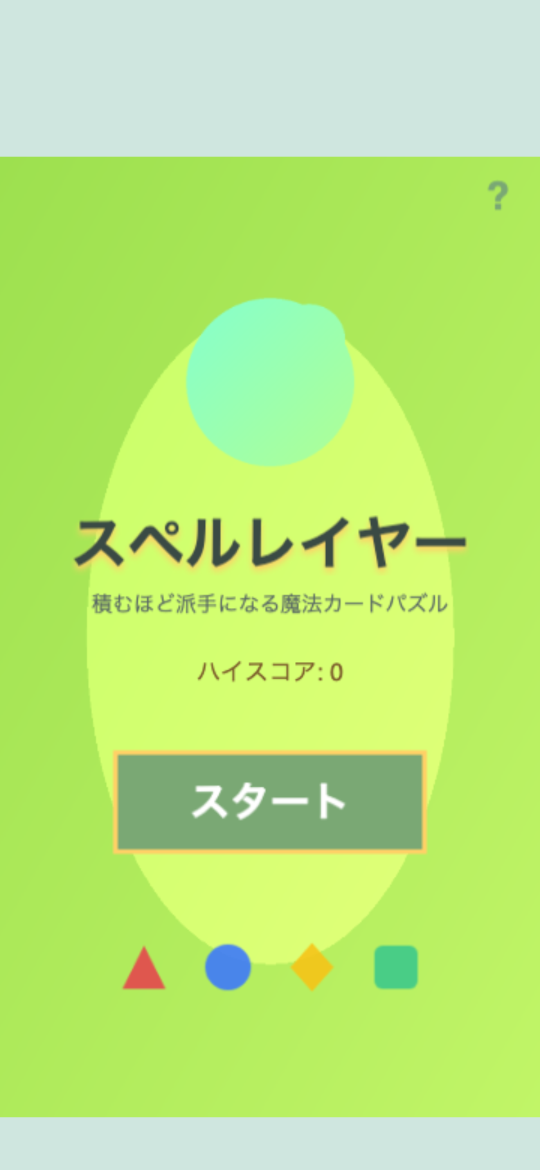 スペルレイヤー スタート画面