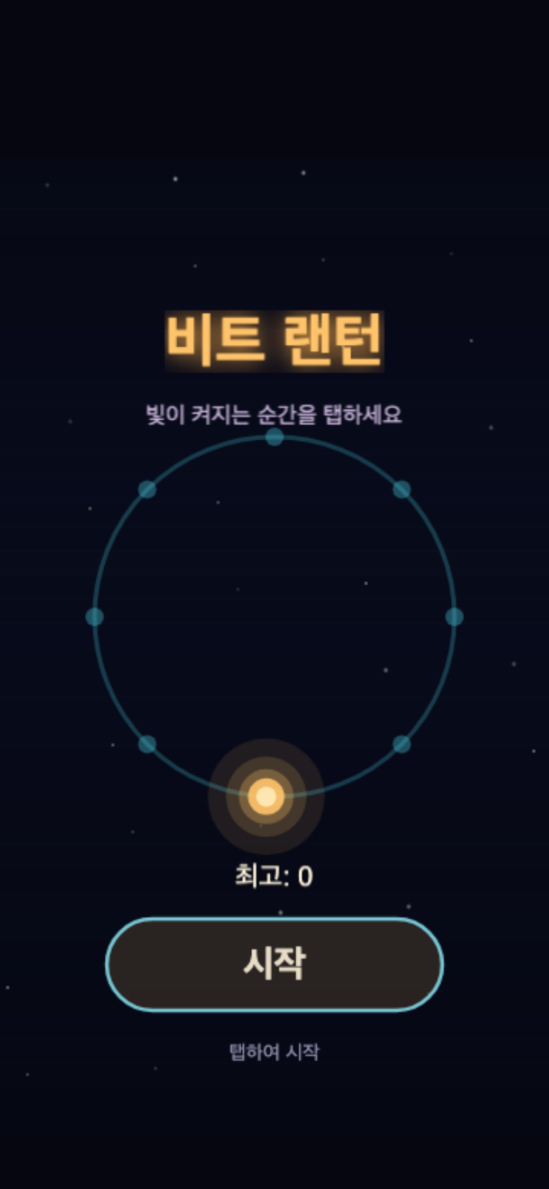 비트 랜턴 시작 화면