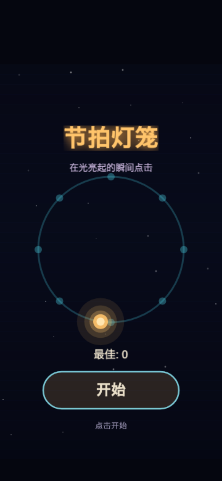 节拍灯笼开始画面