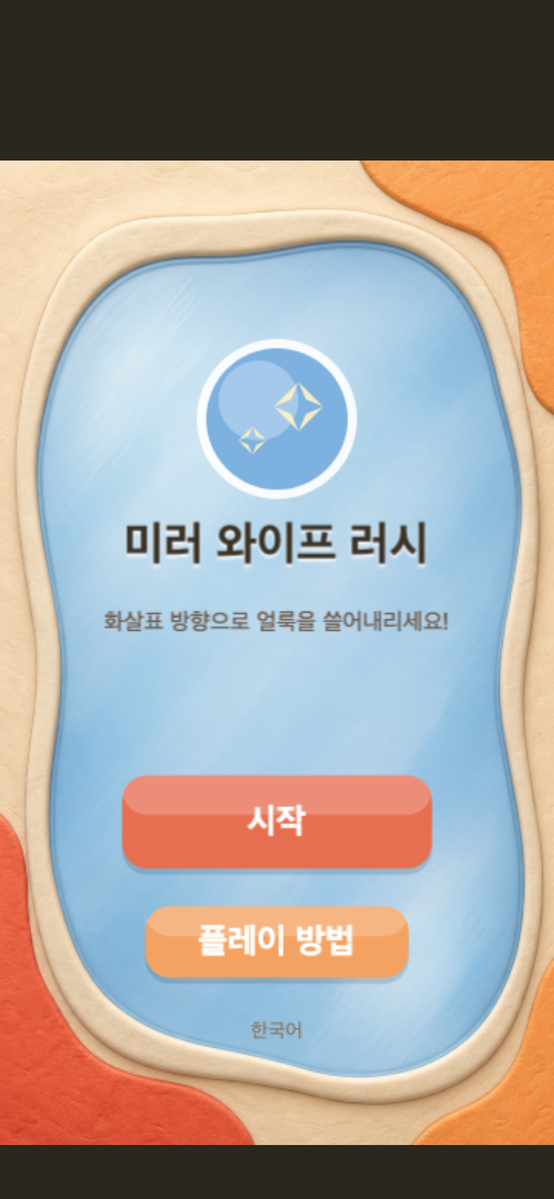 미러 와이프 러시 시작 화면