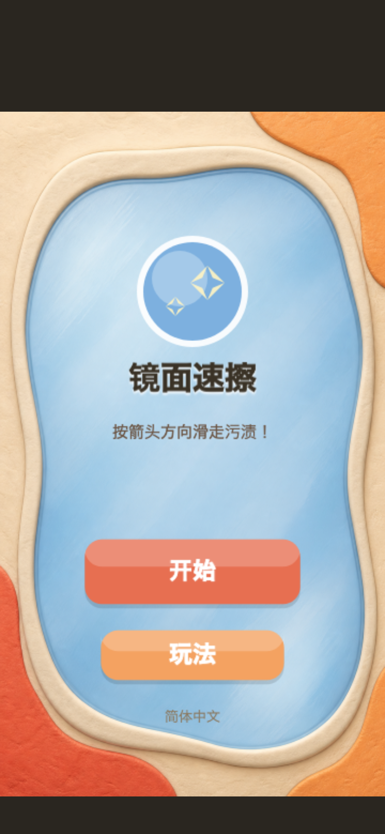 镜面速擦开始画面