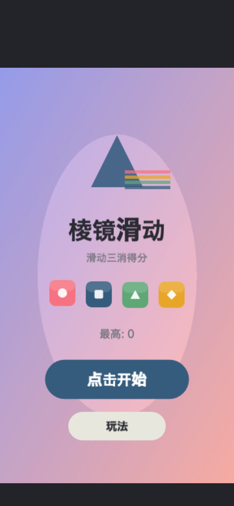 棱镜滑动开始画面