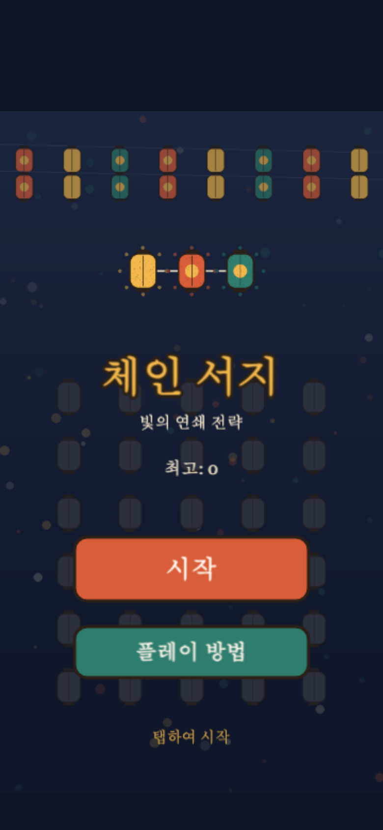 체인 서지 시작 화면