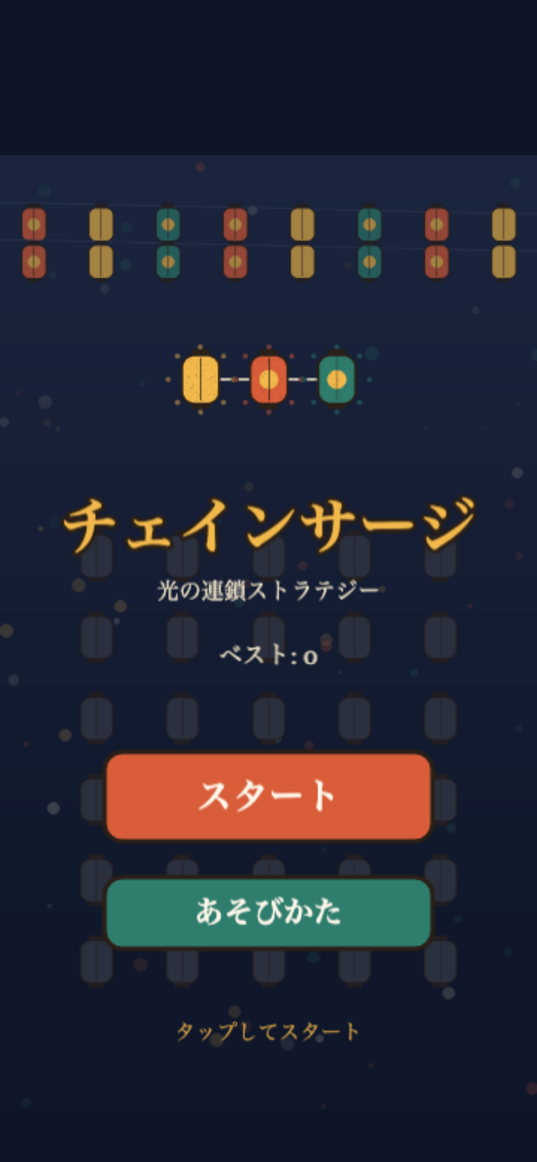 チェインサージ スタート画面