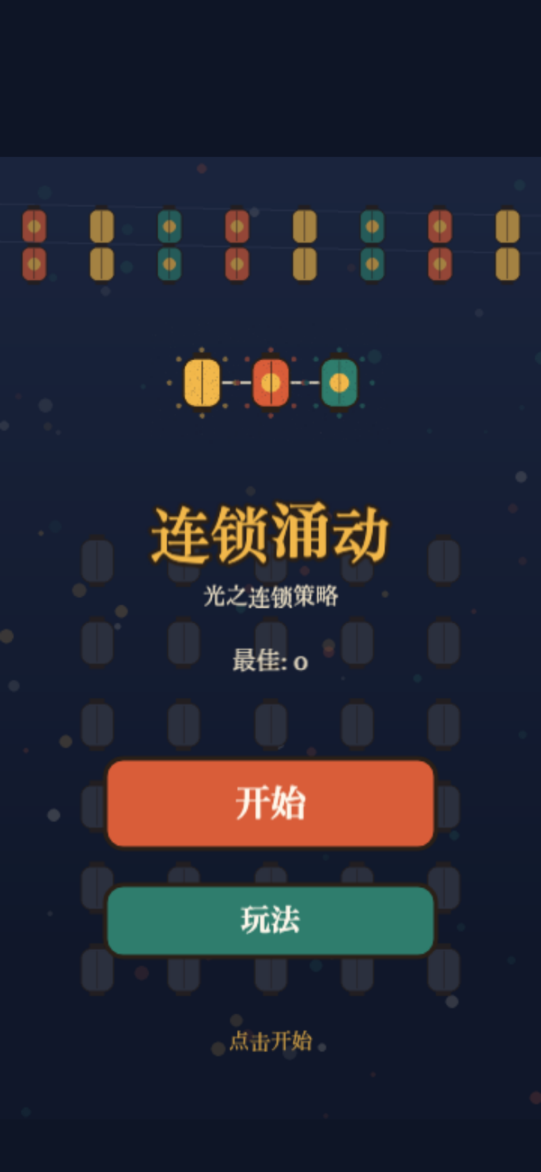 连锁涌动开始画面