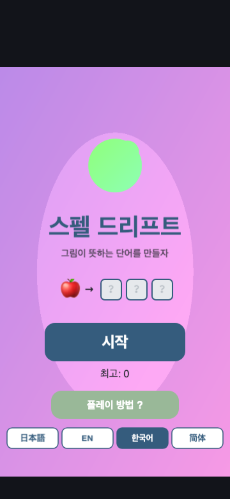 스펠 드리프트 시작 화면